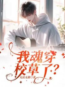 我魂穿了男神的白月光