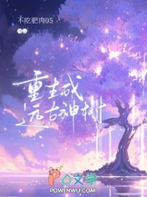 重生成远古猿人编造神话