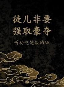 徒儿别欺