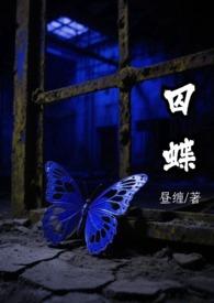 囚蝶飞舞