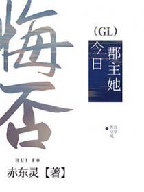 郡主她今日悔否by最新章节