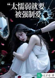 软弱就该被欺负吗