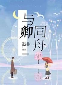 与卿同舟TXT百度