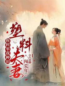 塑料夫妻闯荒年免
