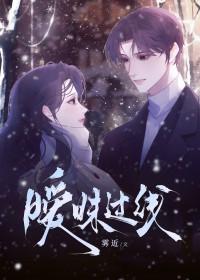 暧昧过线雾近全文免费阅读