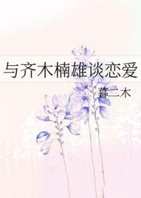 齐木楠雄同人文穿越