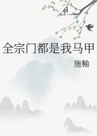 全宗门都是我马甲施釉