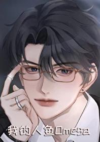 我的人鱼老婆gb