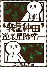 我靠种田登顶榜一