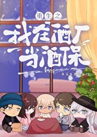 重生之我在酒厂当酒保 养乐多不加冰TXT