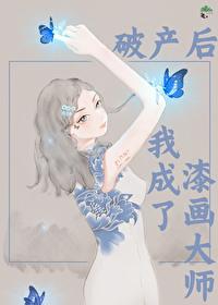 破产后我成了万人迷
