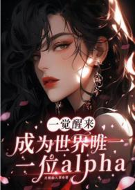 一觉醒来我成了唯一的女人漫画