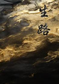 生路卧底by哈次讲什么