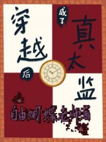 穿越到后宫成太监