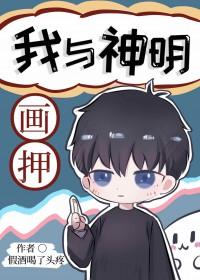 我与神明画押是什么