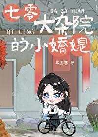 七零大杂院的小娇媳 三来喜TXT