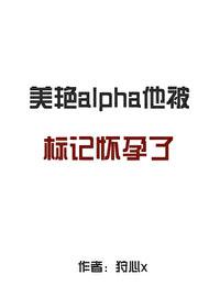 标记他的alpha死掉了121