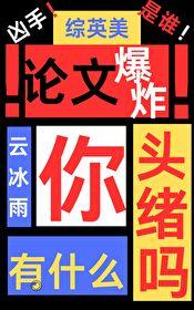 综英美论文爆炸你有什么头绪吗txt