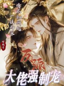 反派大佬要听话[穿书