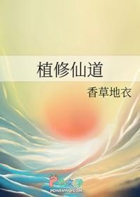 植修仙道笔趣阁