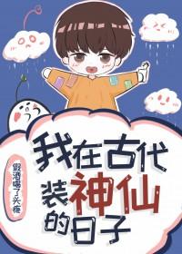 我在古代装神仙的日子免费