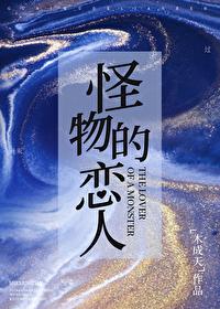 怪物恋人漫画