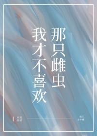 我才不喜欢你书包网