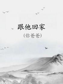 心爱的她跟他回家