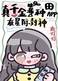 真千金靠种田成为首富