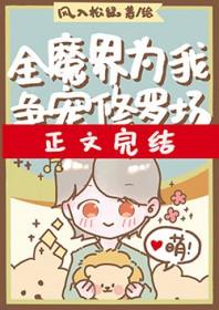 全魔界为我争宠修罗场番外免费