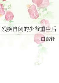 残疾自闭的少爷重生后讲的什么