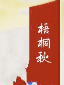 梧桐秋色里沈若璃盛奕年