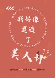 我好像遭遇了美人计漫画