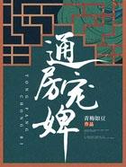 通房宠婢桃儿