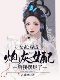 穿成女炮灰后我爆红了全文免费阅读