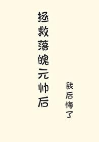 拯救落魄元帅后我逃了免费阅读