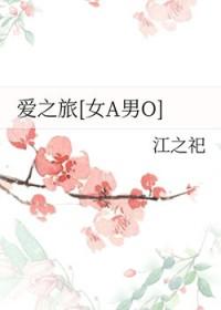 爱之路综