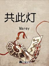 共此灯盏安顿平生