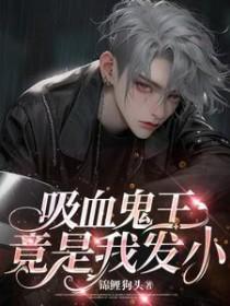 吸血鬼王爷