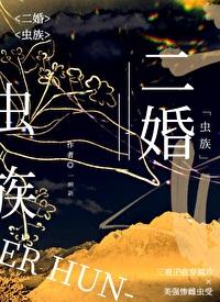 娶个二婚虫族
