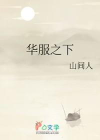 华服之下晋江文学城