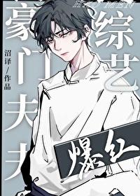 豪门夫夫种田日常攻是谁
