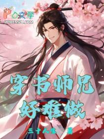 师兄攻略穿书