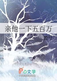 亲一下他500万