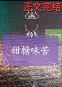 外面甜里面苦的糖
