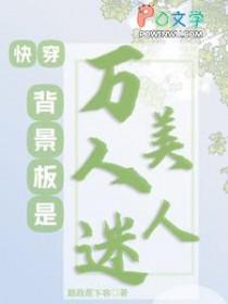 快穿之背景板人权系统