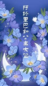 阿格里巴和公主大盗免费阅读笔趣阁