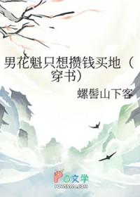 男花魁只想攒钱买地(穿书)23