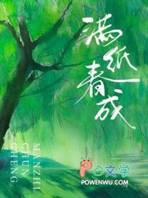 满纸春心墨未干的意思