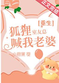 室友是只狐狸精百度